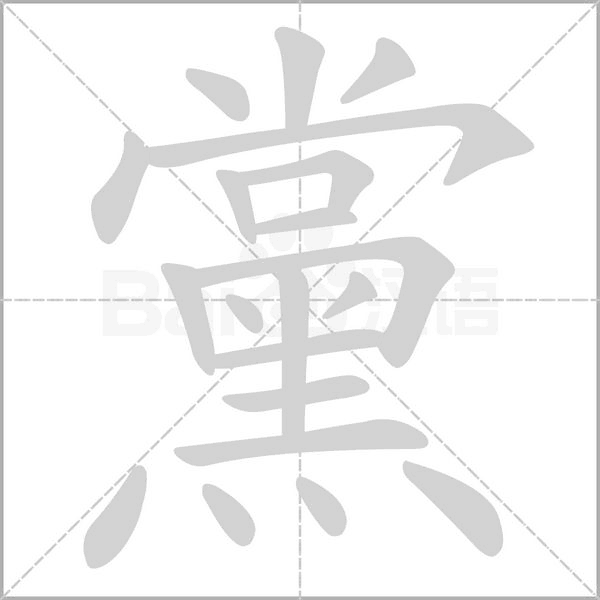 黨的筆順動畫演示