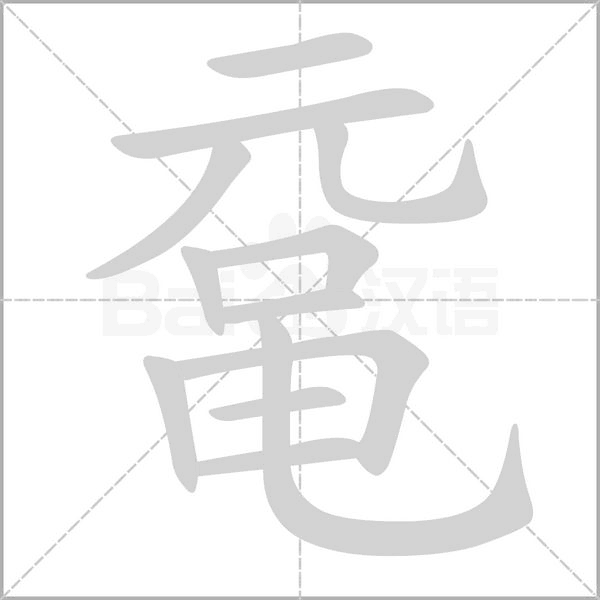 黿的筆順動(dòng)畫演示
