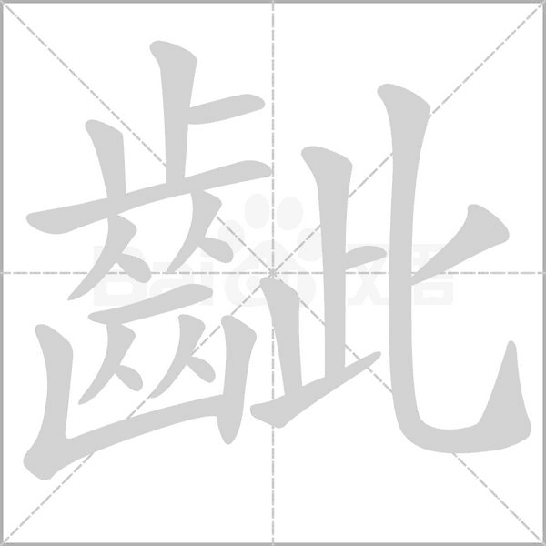 齜的筆順動(dòng)畫演示