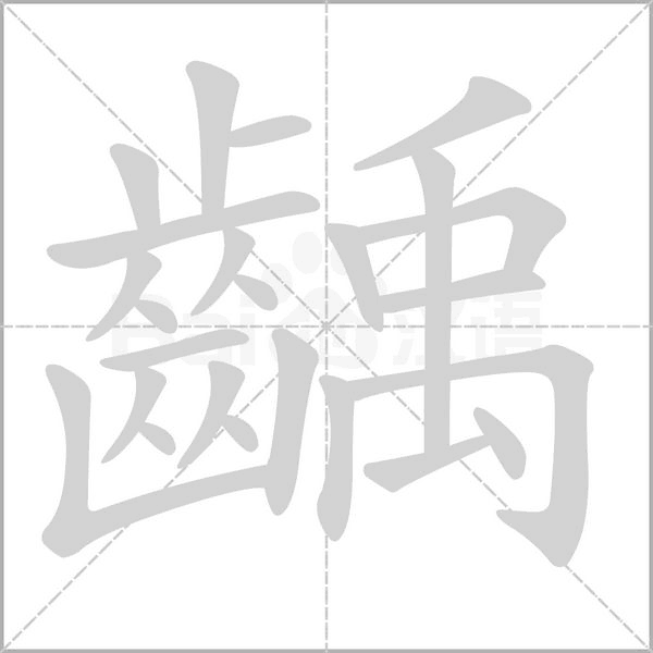齲的筆順動畫演示