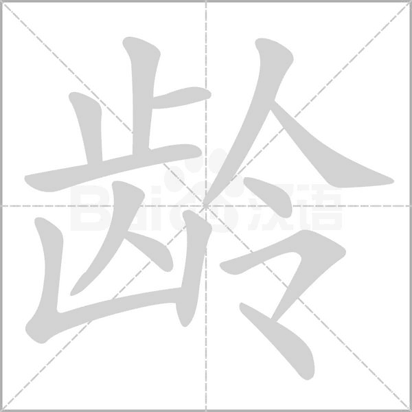 齡的筆順動(dòng)畫演示