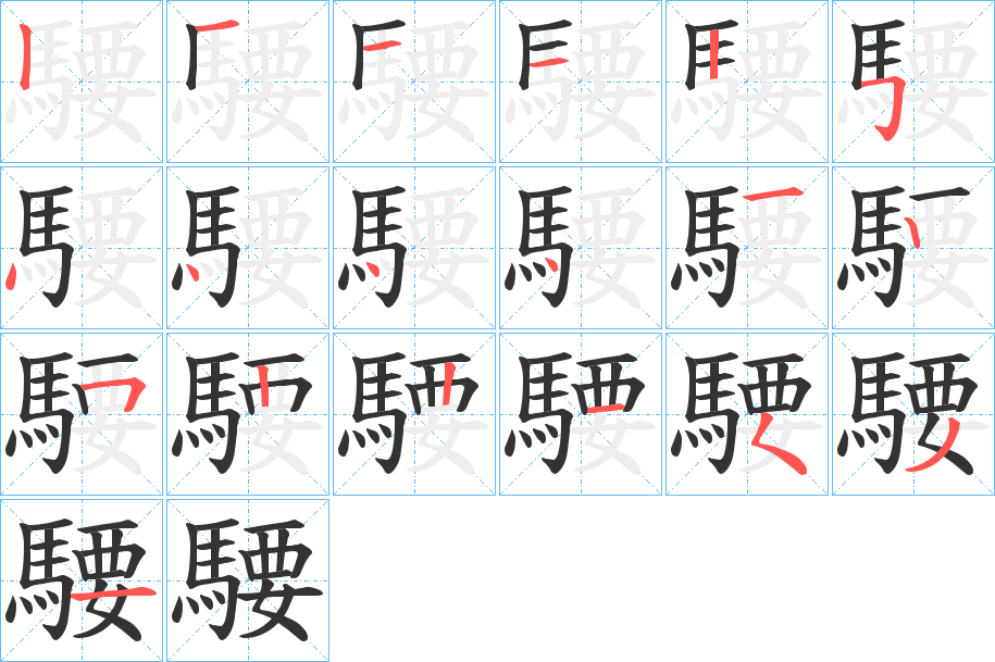 騕的筆順?lè)植窖菔?>
					
                    <hr />
                    <h2>騕的基本信息</h2>
                    <div   id=