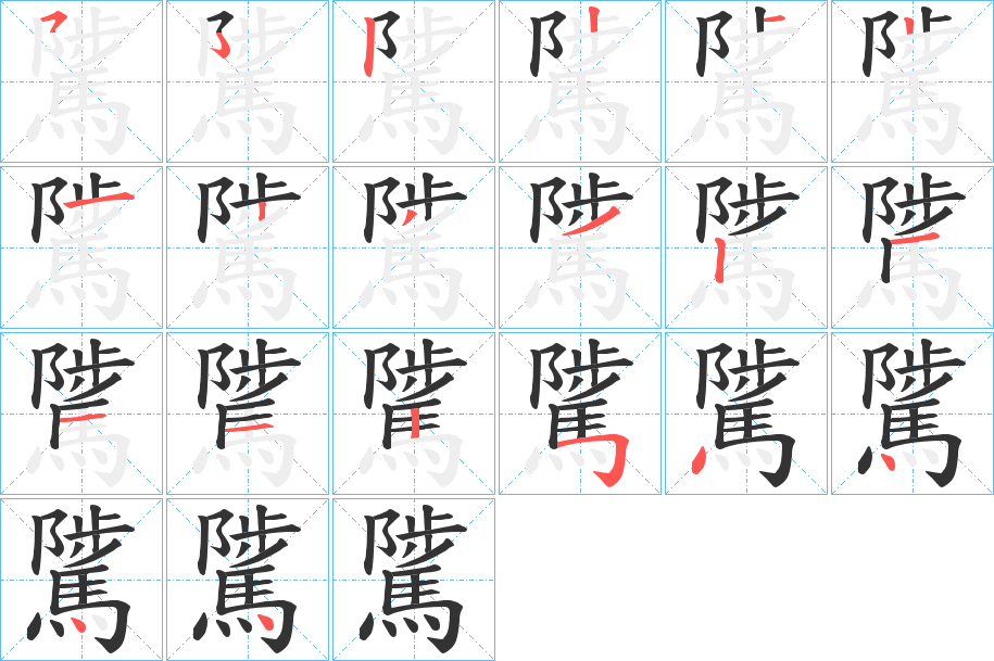 騭的筆順?lè)植窖菔?>
					
                    <hr />
                    <h2>騭的基本信息</h2>
                    <div   id=