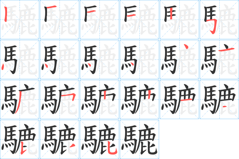 騼的筆順分步演示