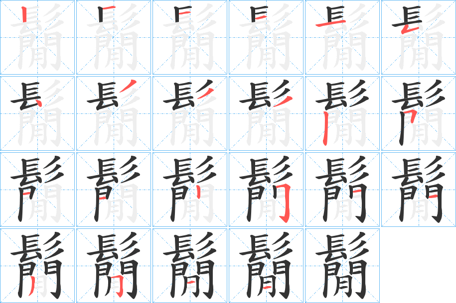 鬜的筆順分步演示