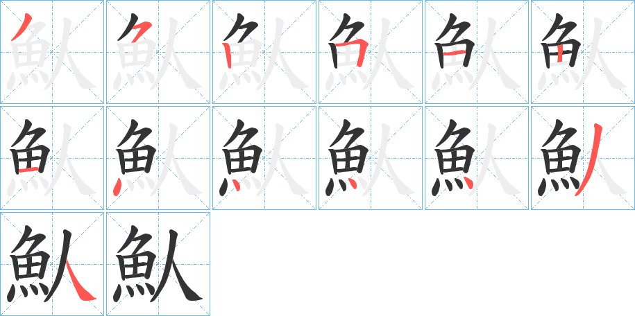 魜的筆順?lè)植窖菔?>
					
                    <hr />
                    <h2>魜的基本信息</h2>
                    <div   id=
