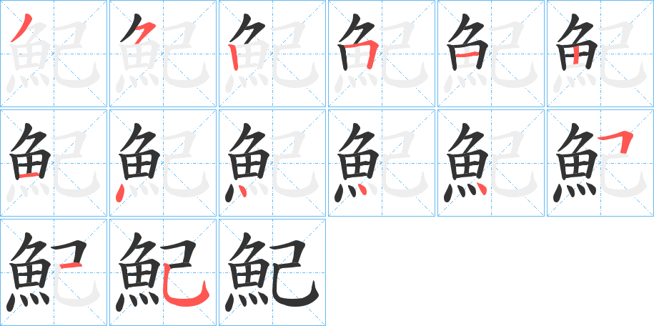 魢的筆順分步演示