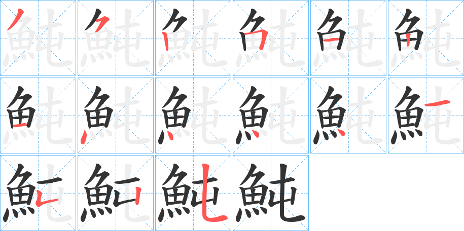 魨的筆順分步演示
