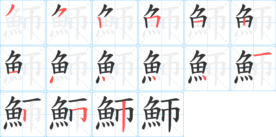 魳的筆順分步演示