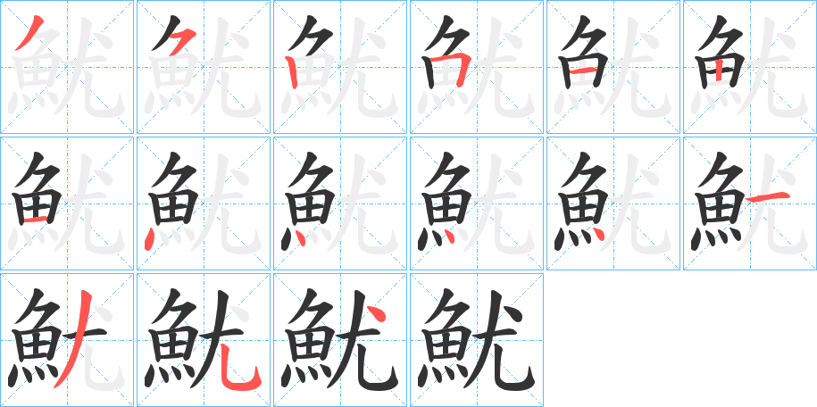 魷的筆順分步演示