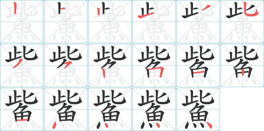鮆的筆順分步演示