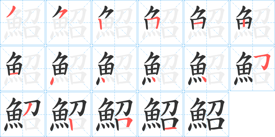 鮉的筆順分步演示