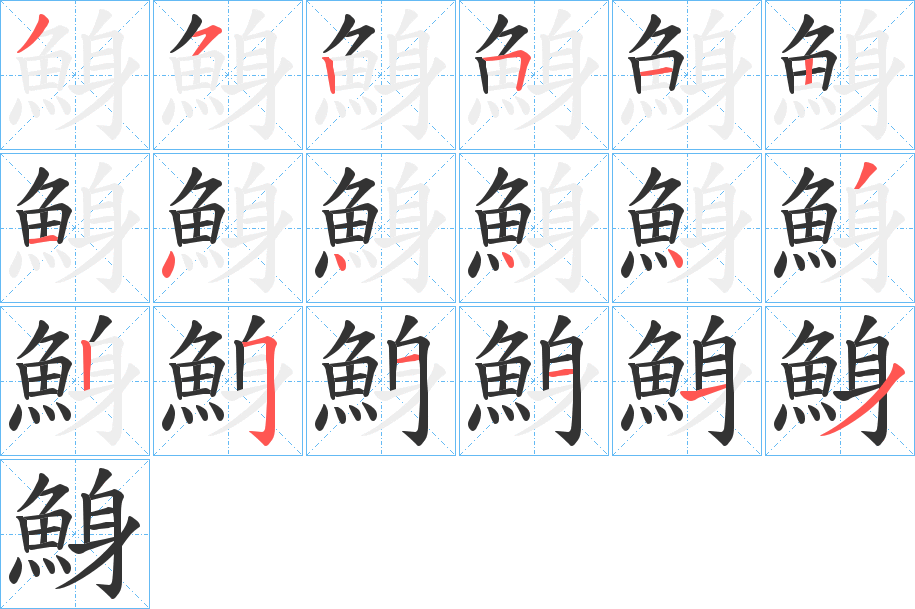 鯓的筆順分步演示