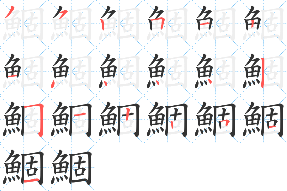 鯝的筆順分步演示