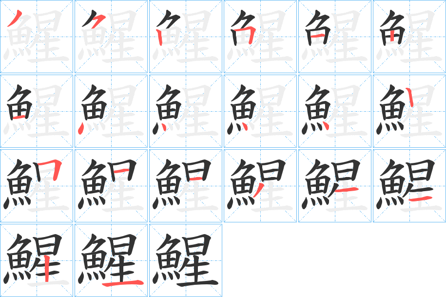 鯹的筆順分步演示