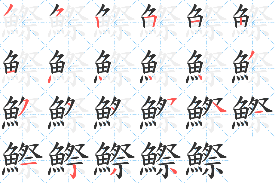 鰶的筆順?lè)植窖菔?>
					
                    <hr />
                    <h2>鰶的基本信息</h2>
                    <div   id=