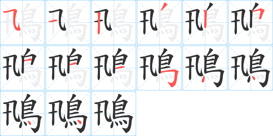 鳵的筆順?lè)植窖菔?>
					
                    <hr />
                    <h2>鳵的基本信息</h2>
                    <div   id=