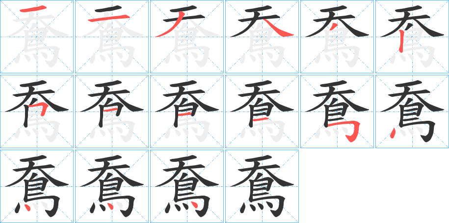 鴌的筆順?lè)植窖菔?>
					
                    <hr />
                    <h2>鴌的基本信息</h2>
                    <div   id=