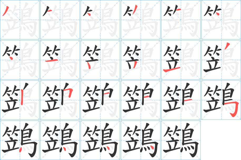 鷑的筆順?lè)植窖菔?>
					
                    <hr />
                    <h2>鷑的基本信息</h2>
                    <div   id=