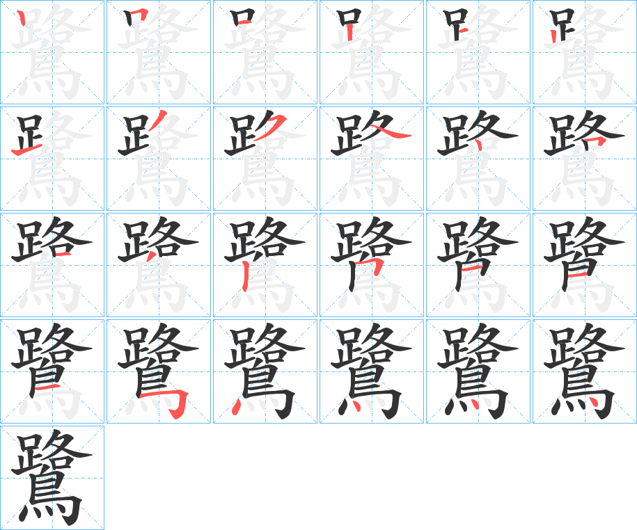鷺的筆順?lè)植窖菔?>
					
                    <hr />
                    <h2>鷺的基本信息</h2>
                    <div   id=