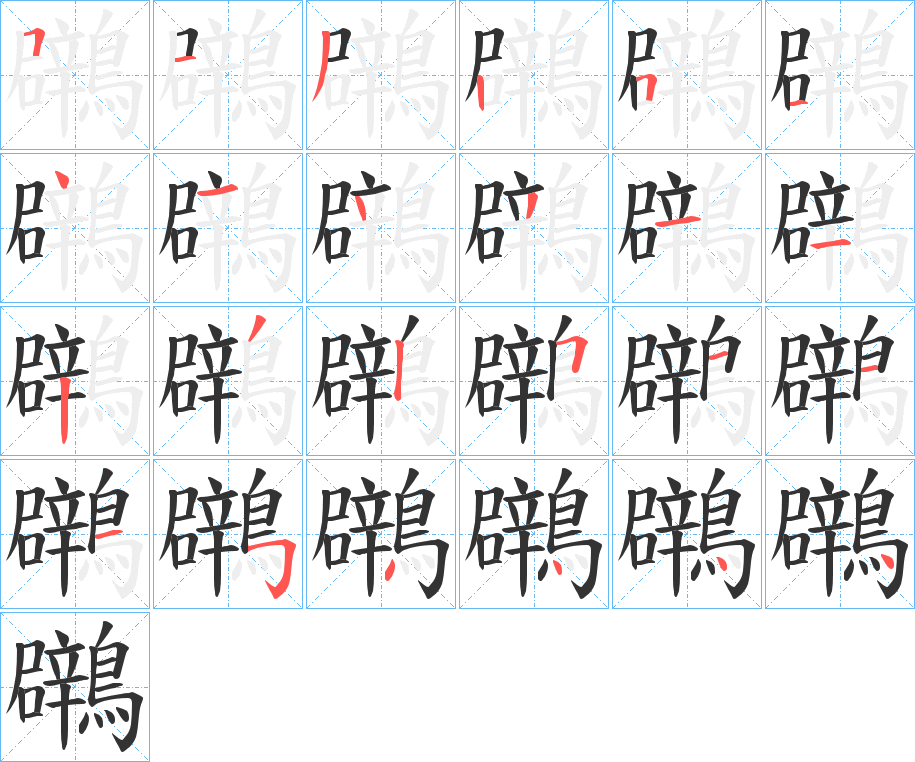 鸊的筆順?lè)植窖菔?>
					
                    <hr />
                    <h2>鸊的基本信息</h2>
                    <div   id=