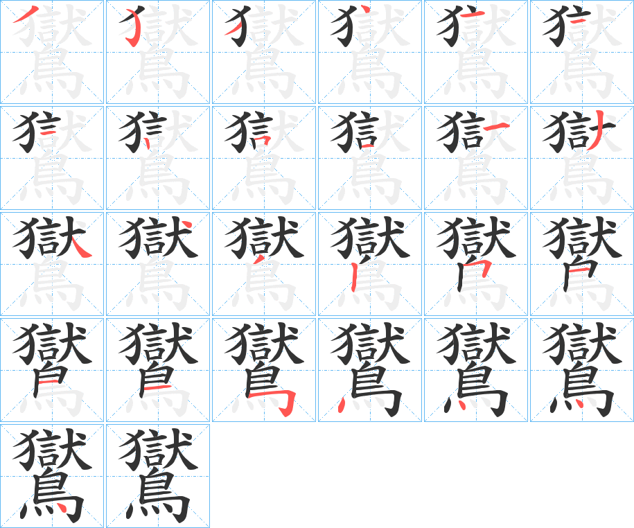 鸑的筆順?lè)植窖菔?>
					
                    <hr />
                    <h2>鸑的基本信息</h2>
                    <div   id=