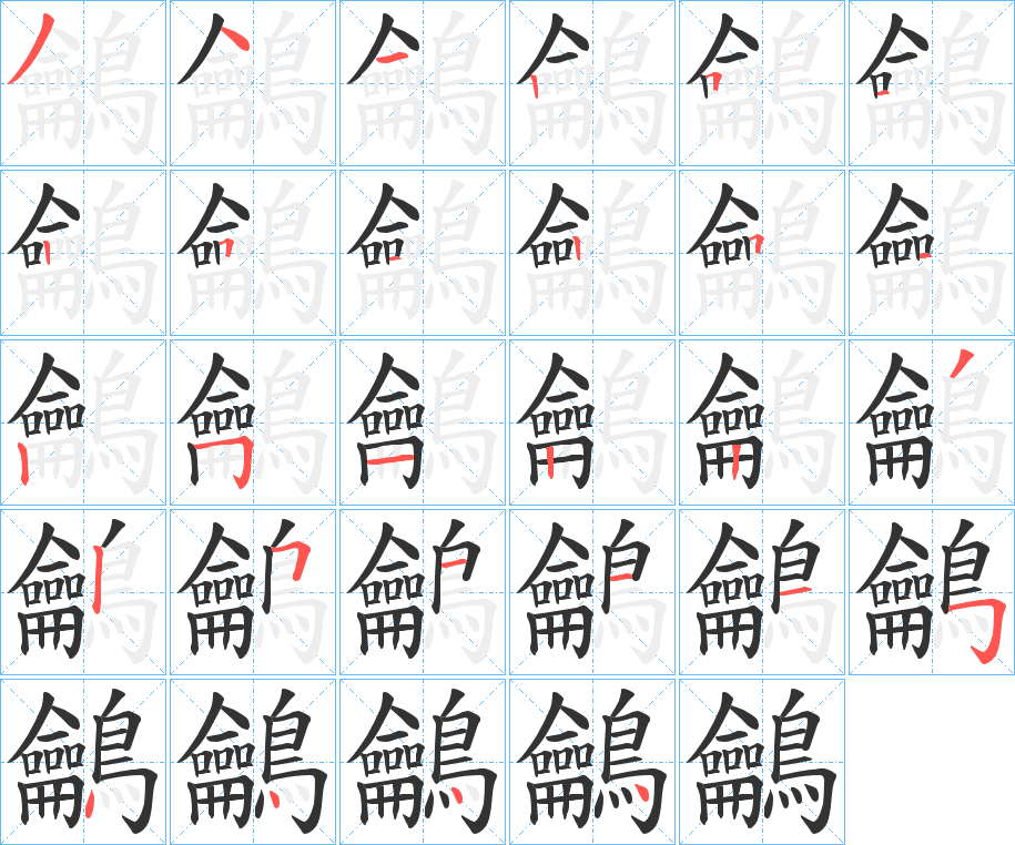 鸙的筆順分步演示