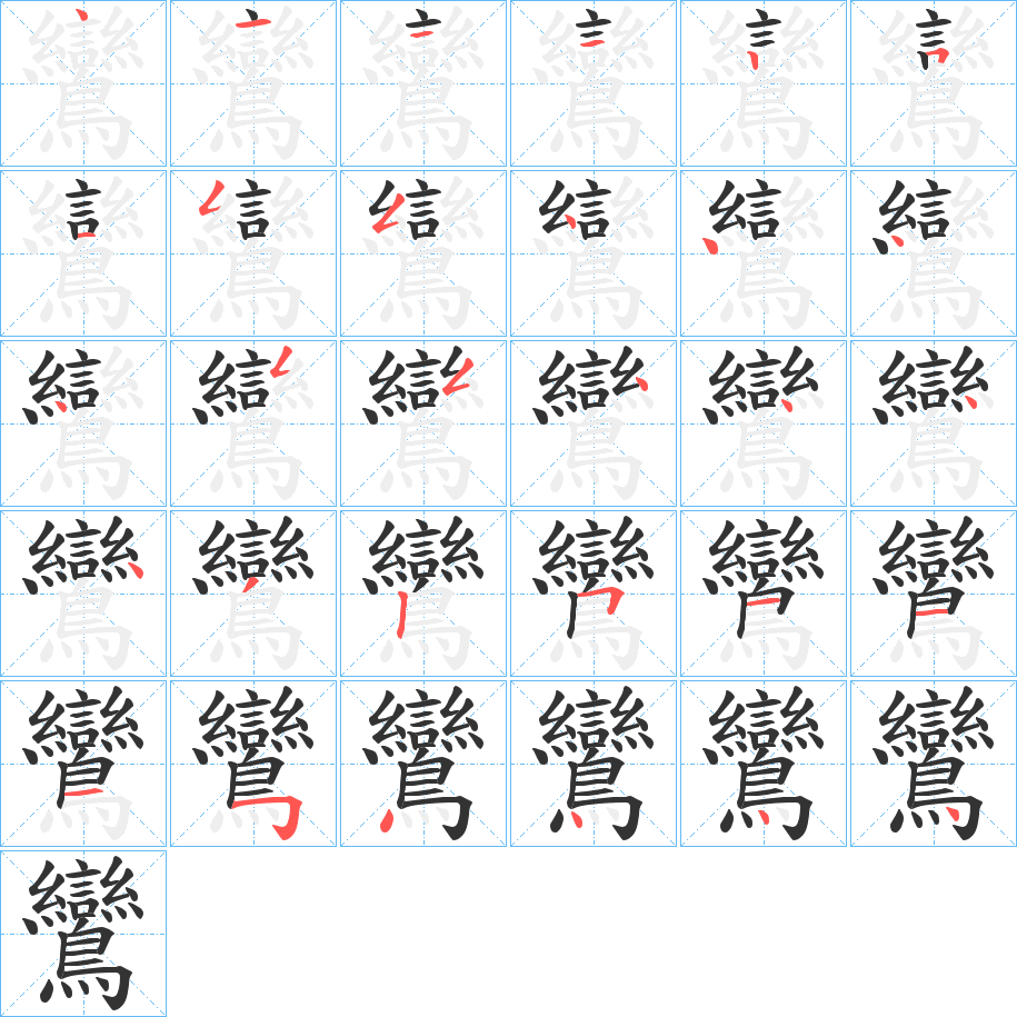 鸞的筆順?lè)植窖菔?>
					
                    <hr />
                    <h2>鸞的基本信息</h2>
                    <div   id=