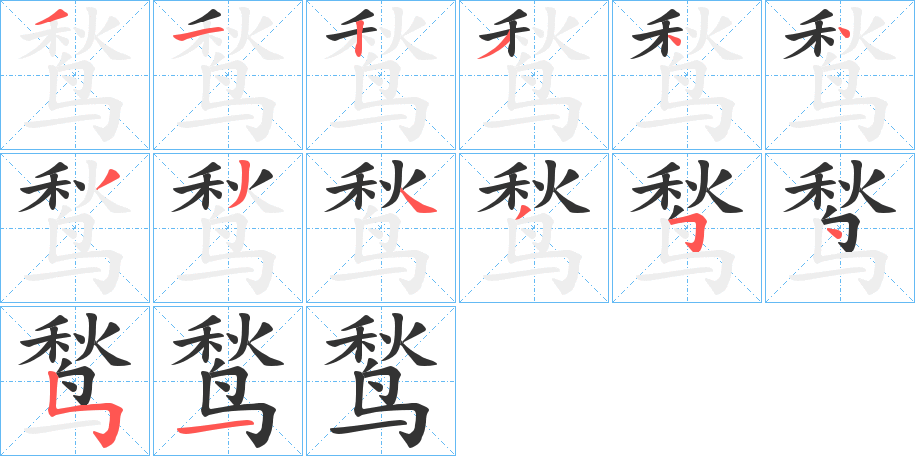 鹙的筆順分步演示