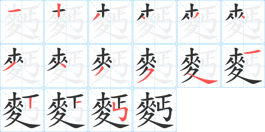 麫的筆順分步演示