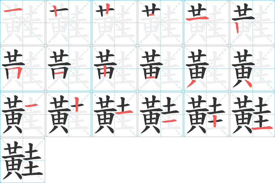 黊的筆順?lè)植窖菔?>
					
                    <hr />
                    <h2>黊的基本信息</h2>
                    <div   id=
