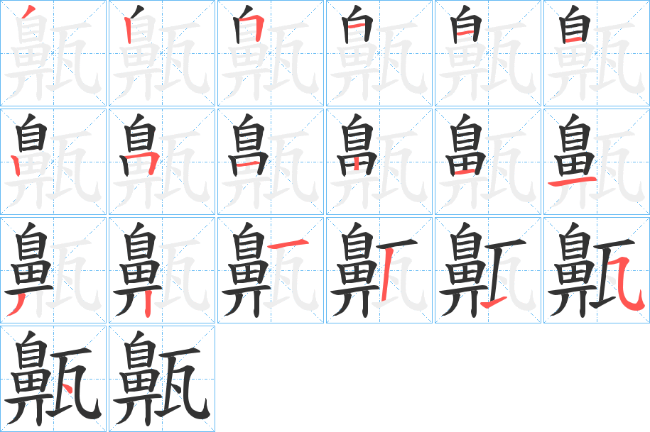 齀的筆順?lè)植窖菔?>
					
                    <hr />
                    <h2>齀的基本信息</h2>
                    <div   id=