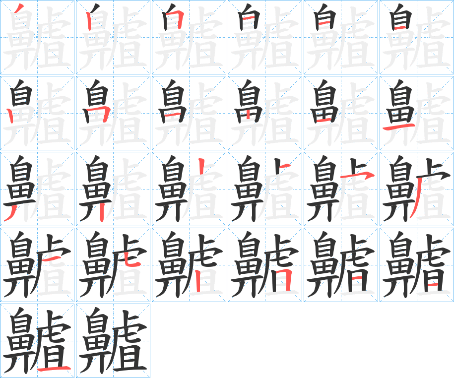齇的筆順?lè)植窖菔?>
					
                    <hr />
                    <h2>齇的基本信息</h2>
                    <div   id=