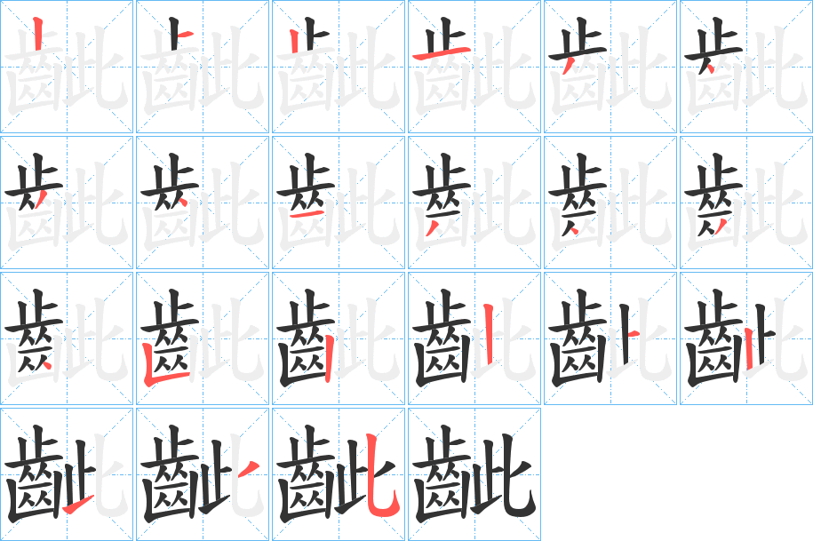 齜的筆順分步演示