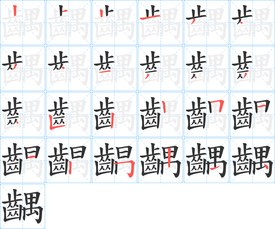 齵的筆順?lè)植窖菔?>
					
                    <hr />
                    <h2>齵的基本信息</h2>
                    <div   id=