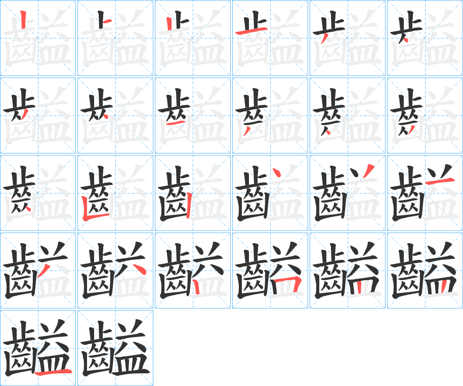 齸的筆順?lè)植窖菔?>
					
                    <hr />
                    <h2>齸的基本信息</h2>
                    <div   id=