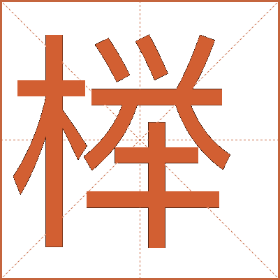櫸